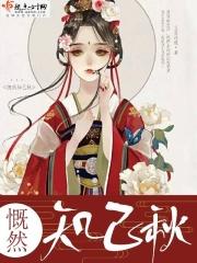 慨然知已秋拼音