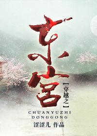 穿越东宫原创女主