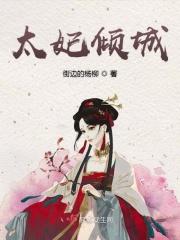 皇妃太倾城txt