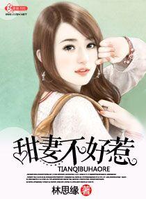 短剧闪婚甜妻不好惹