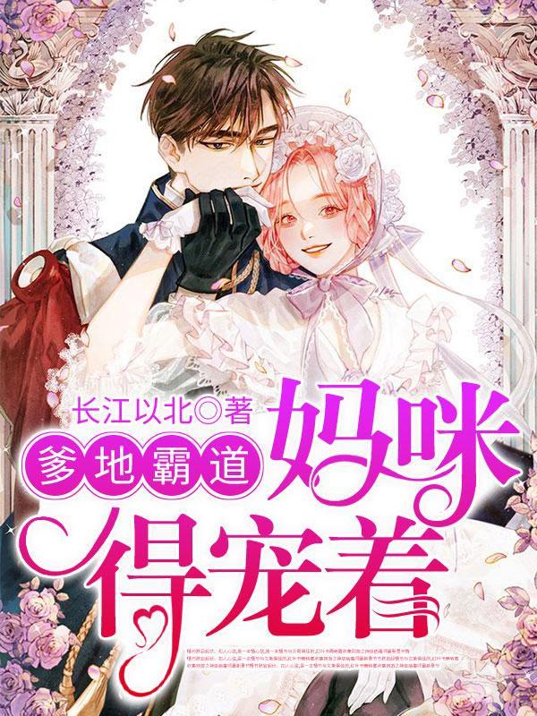 爹地霸道妈咪得宠着全文阅读