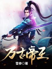 万古帝王境界划分