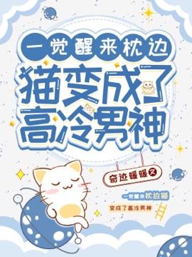 一觉醒来枕边猫变成了高冷男神txt