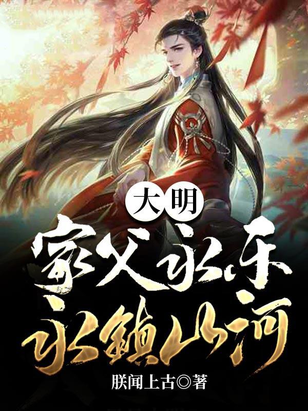 朱棣说大明没我得散