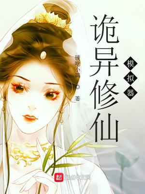 诡异流修仙游戏1003无标题