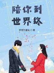 陪你到世界终结 电视剧
