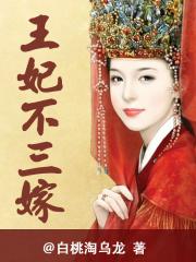 王妃不好娶全文免费阅读