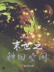 末世空间种田类