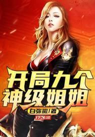 开局签到九个女神姐姐