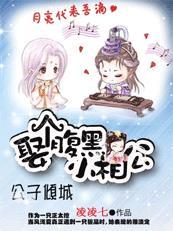 公子腹黑免费阅读