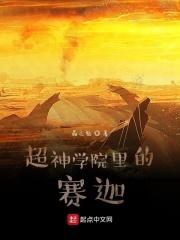 超神学院之赛亚人之神