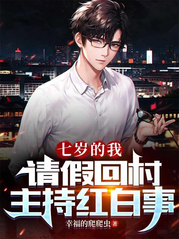 七岁老祖驾到短剧免费观看