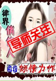 律界俏佳人 在线