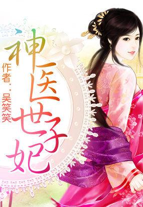 神医世子妃番外篇