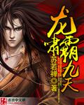 龙啸九天 天森