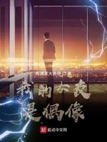 我的女友是偶像女主有哪些