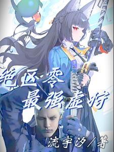 绝区零常驻谁最强