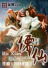 儒仙和李长生什么关系