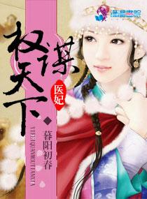 医妃权倾天下无弹窗