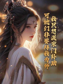 我只想混个出道位系统免费阅读