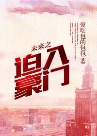 未来之迫入豪门作者