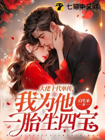 我为他一胎生四宝笔趣阁