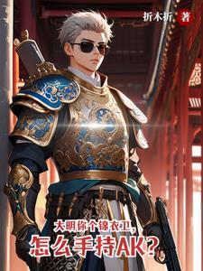 大明最强锦衣卫李青