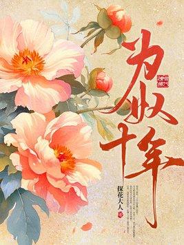 为奴十年讲的什么故事