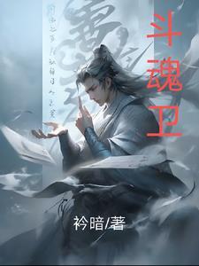 斗魂卫之玄月奇缘动漫