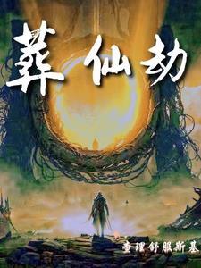 葬仙劫有声免费听书最新章节列