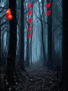 在末世里我变成了终焉律者