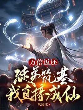 修为万倍返还徒弟筑基我直接成仙