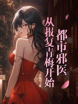 都市之邪医归来