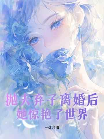 抛夫弃子离婚后她惊艳了世界晋江