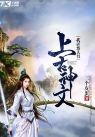 我居然能够认识上古神文