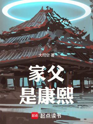 家父是康熙最新章节笔趣阁