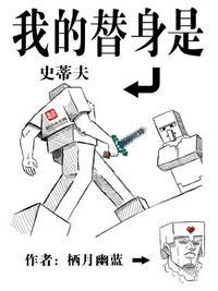 我的替身是史蒂夫无弹窗笔趣阁