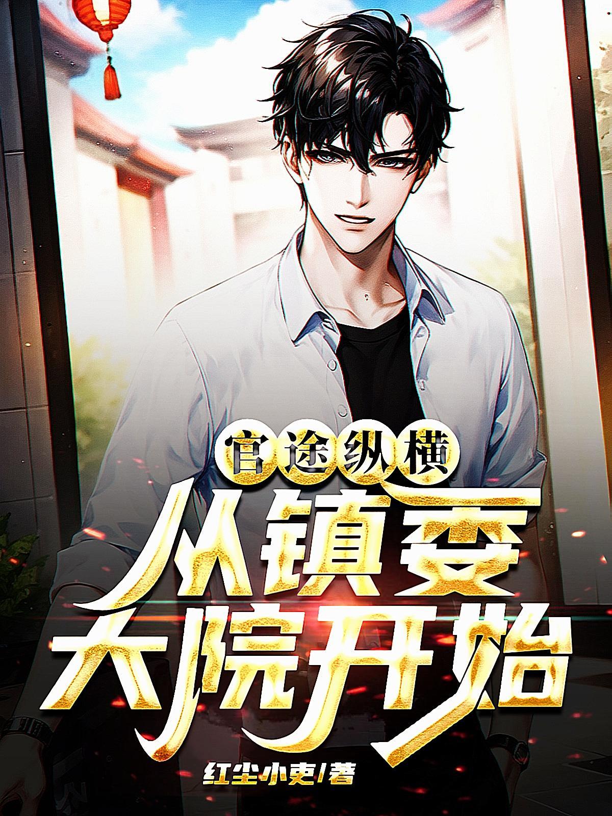 官场权道全本免费阅读