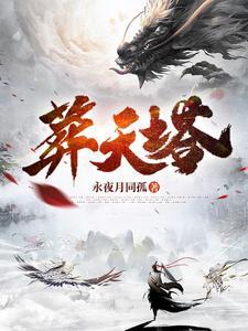 葬天塔最新章节