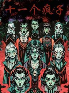 十一个疯子男主最后怎么了