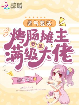 灵气复苏主角逗比搞笑沙雕