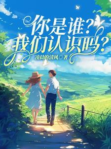 你是谁呀我怎么认识