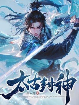 太古封神 南云月