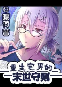 重生宅男的末世守则剧透