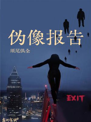 伪像报告须尾俱全免费阅读