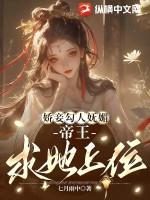 娇妾免费阅读全文东施