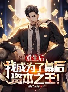 重生后我成为了幕后资本之王在线
