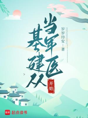 基建从游戏开始81