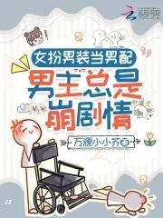 女主女扮男装穿成男配