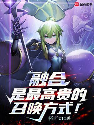 融合是最高贵的召唤方式无防盗